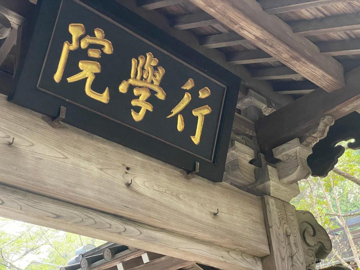 宿坊 覚林坊 身延町 エクステリア 写真